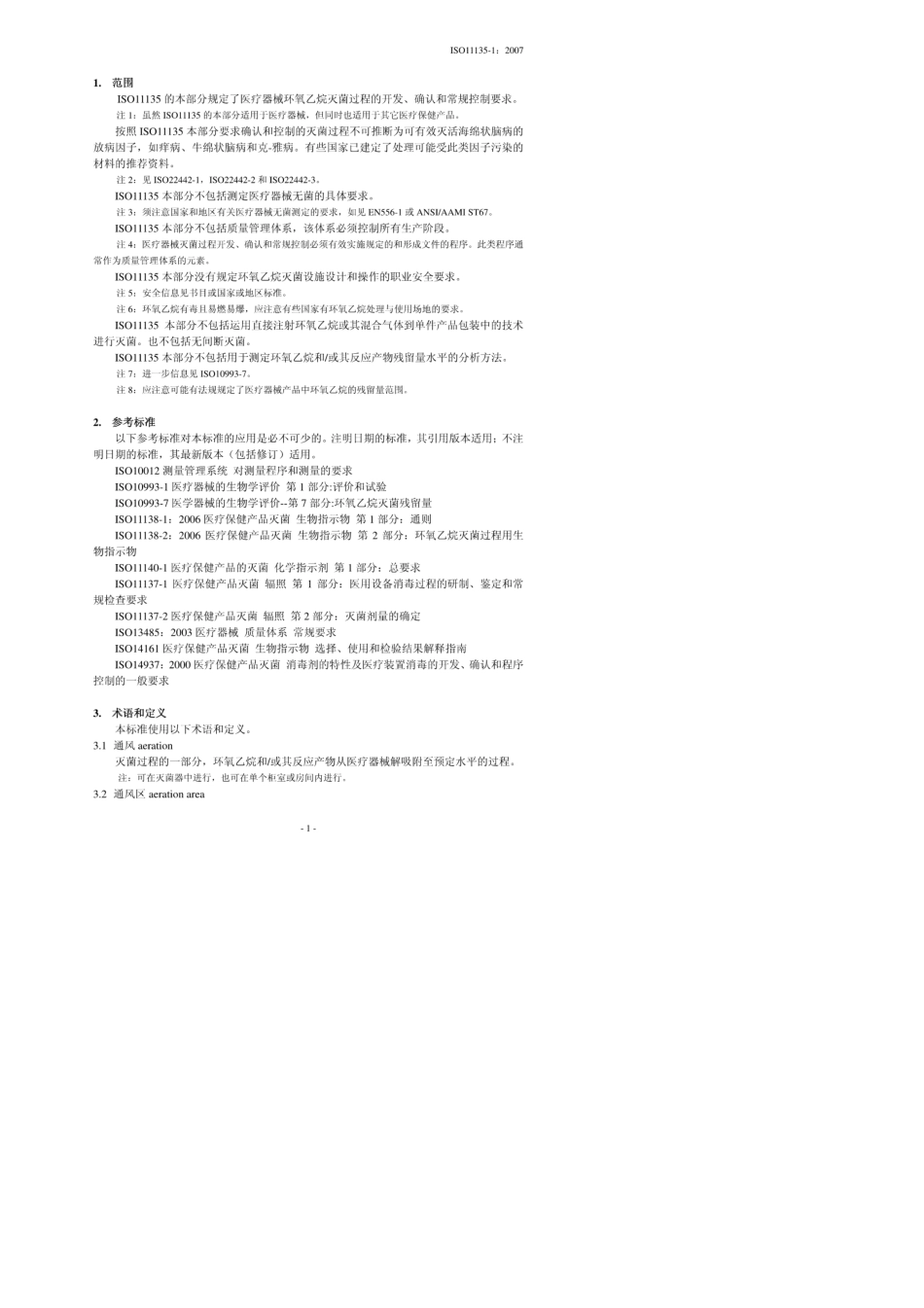 ISO111351：2007环氧乙烷灭菌确认和常规控制_第2页