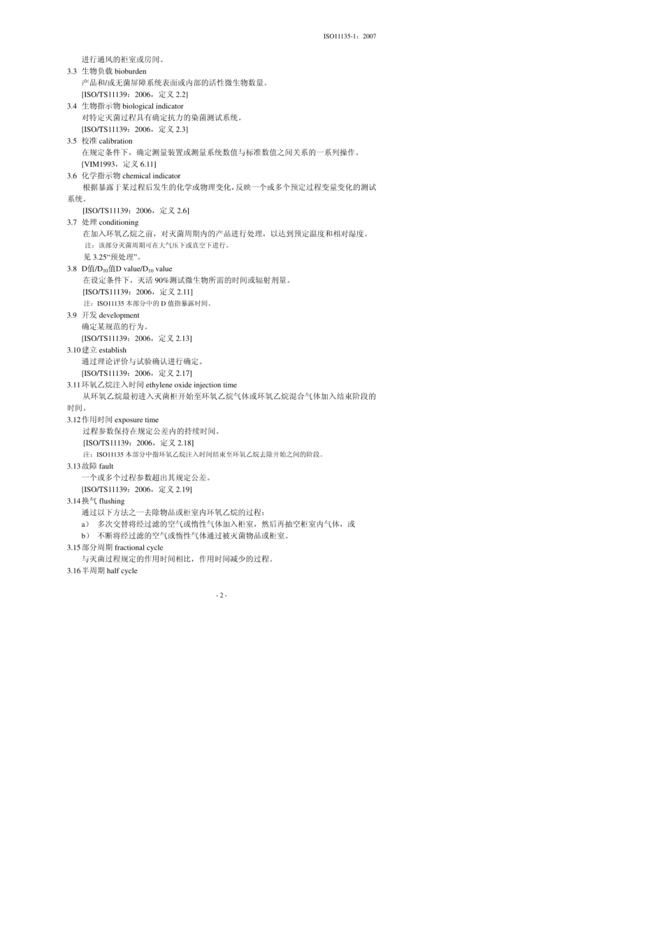 ISO111351：2007环氧乙烷灭菌确认和常规控制_第3页
