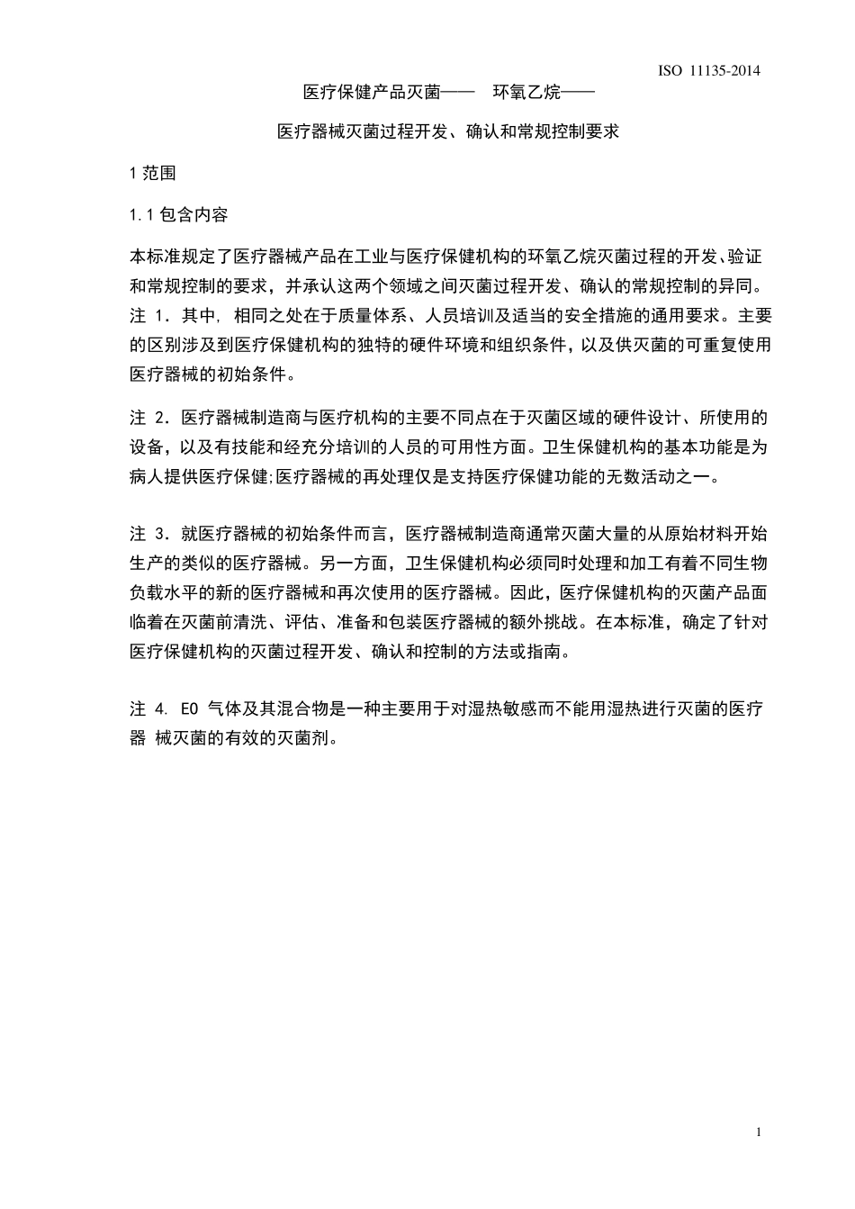 ISO111352014中文翻译解析_第1页