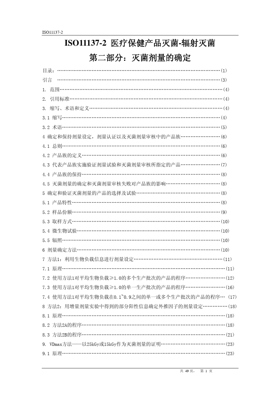 ISO1113722006医疗保健产品灭菌辐射灭菌译文_第1页