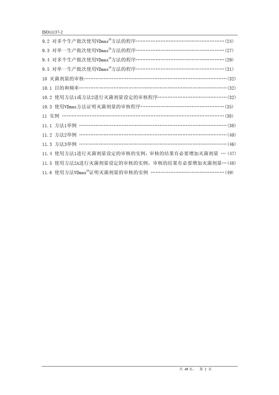 ISO1113722006医疗保健产品灭菌辐射灭菌译文_第2页