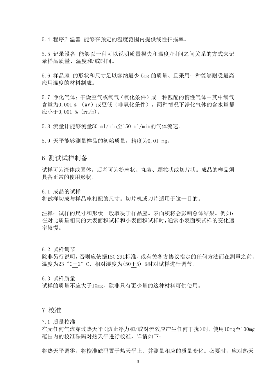 iso11358译文_第3页