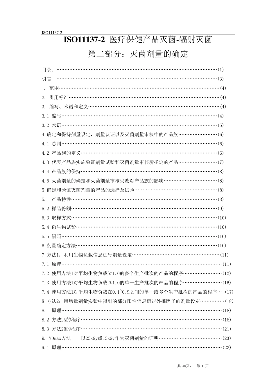 ISO11137辐照灭菌剂量确认中文版_第1页