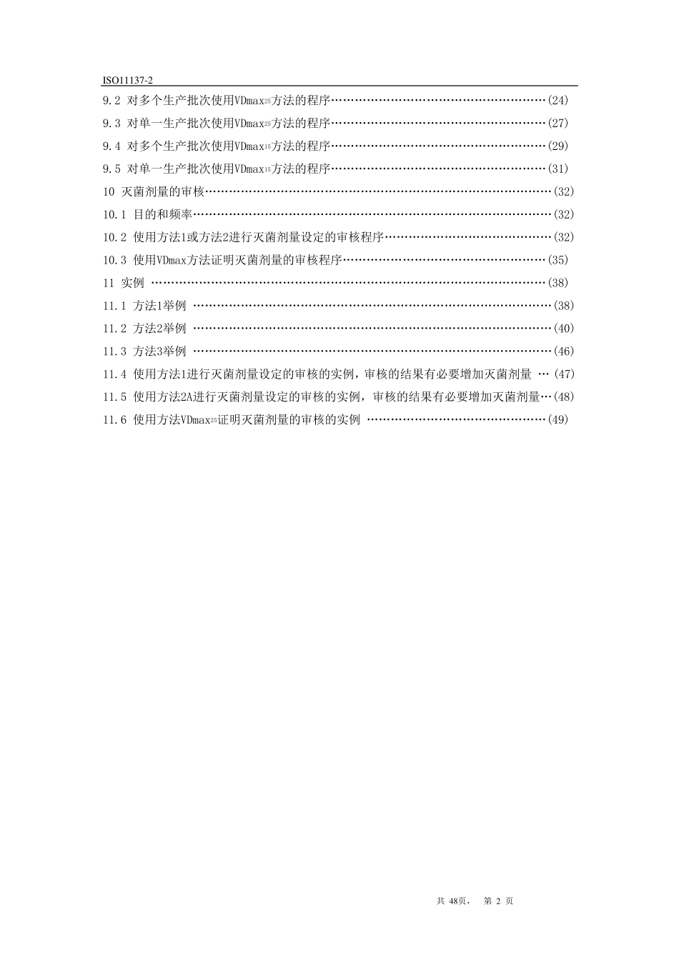 ISO11137辐照灭菌剂量确认中文版_第2页