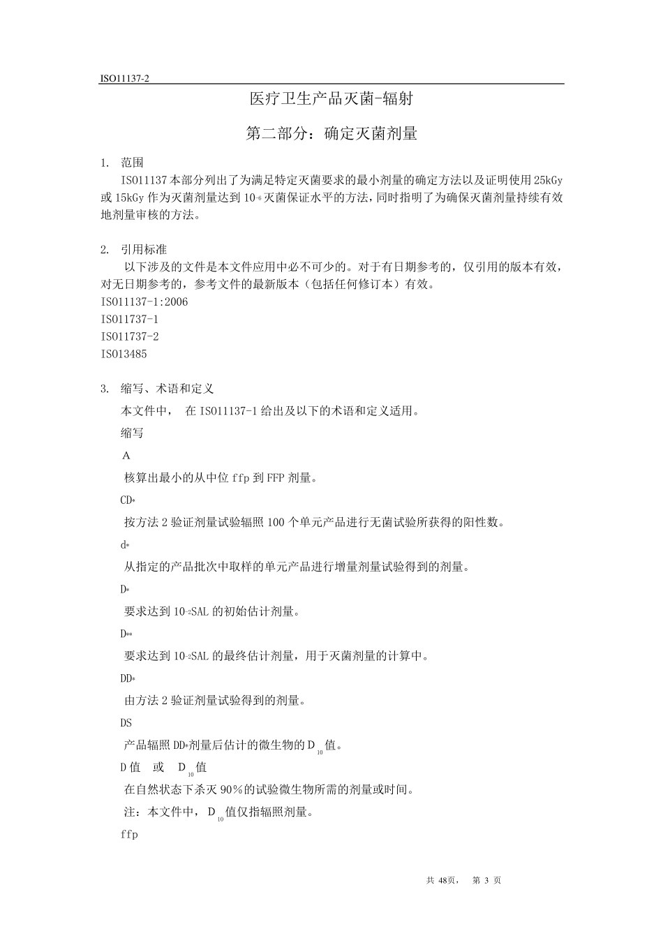 ISO11137辐照灭菌剂量确认中文版_第3页