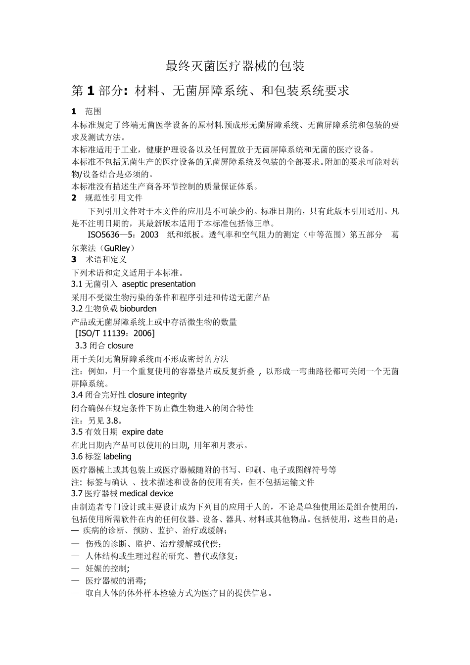 iso116071最终灭菌医疗器械的包装_第1部分_第1页