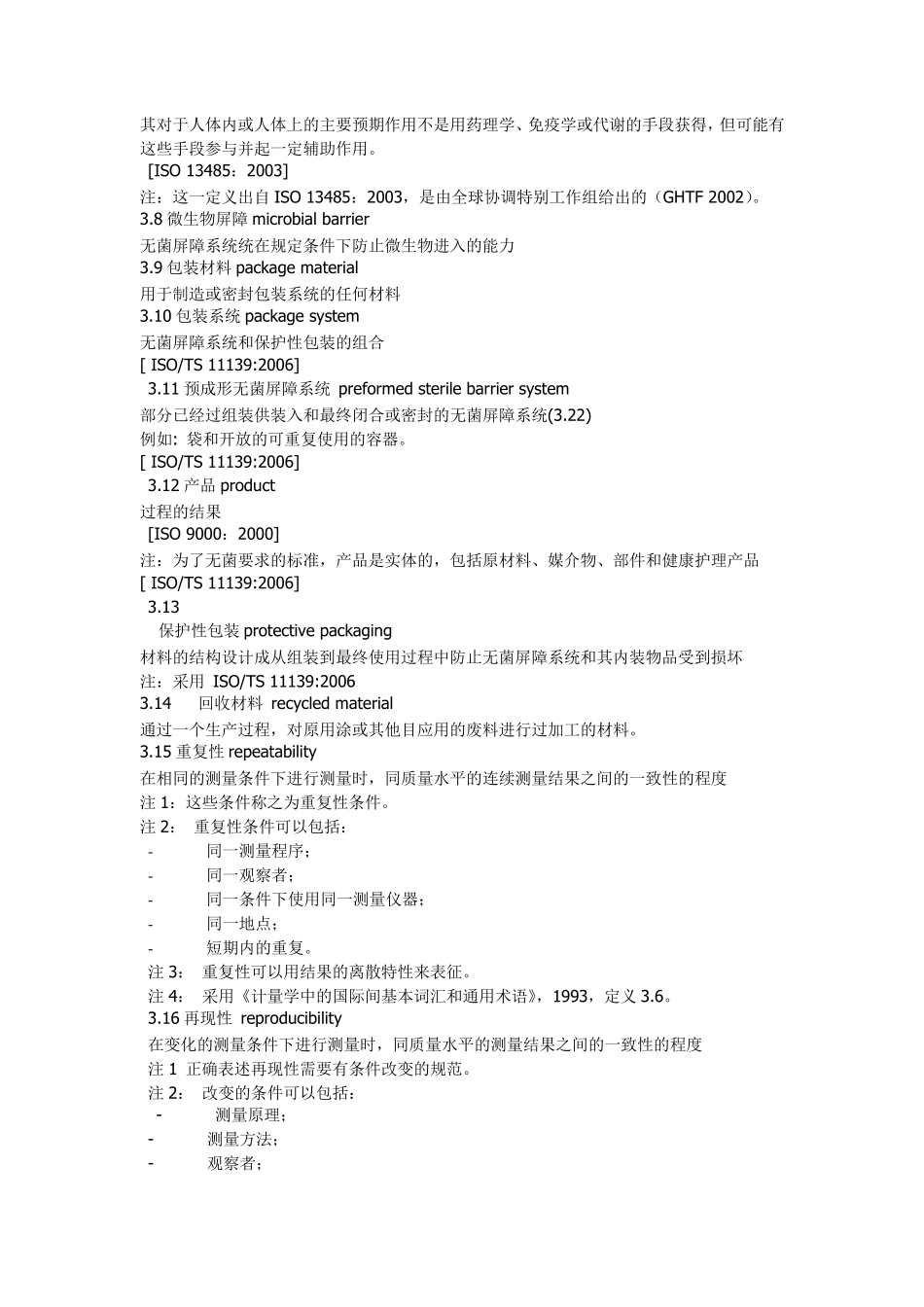 iso116071最终灭菌医疗器械的包装_第1部分_第2页