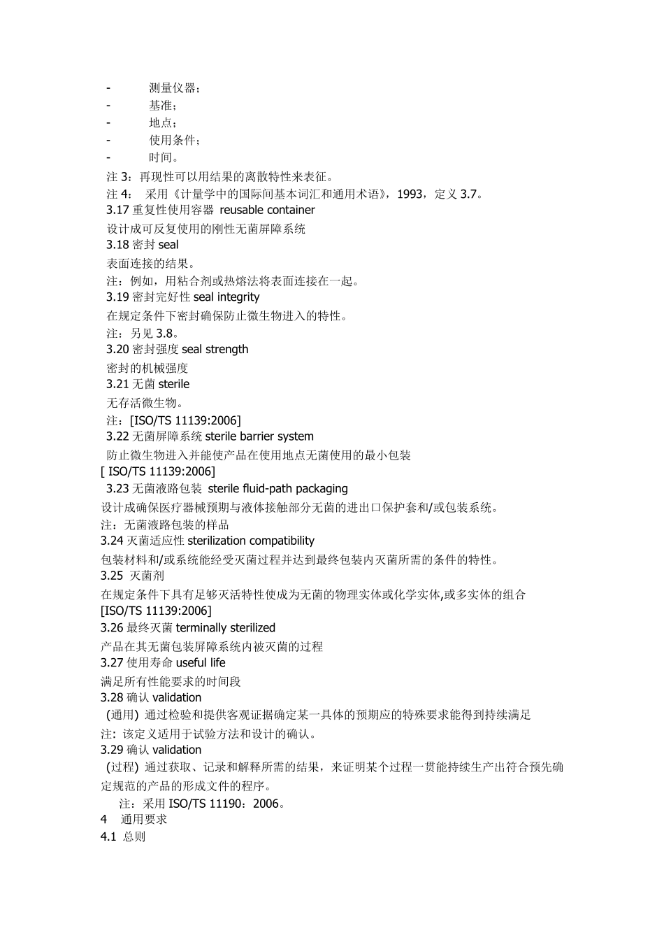 iso116071最终灭菌医疗器械的包装_第1部分_第3页