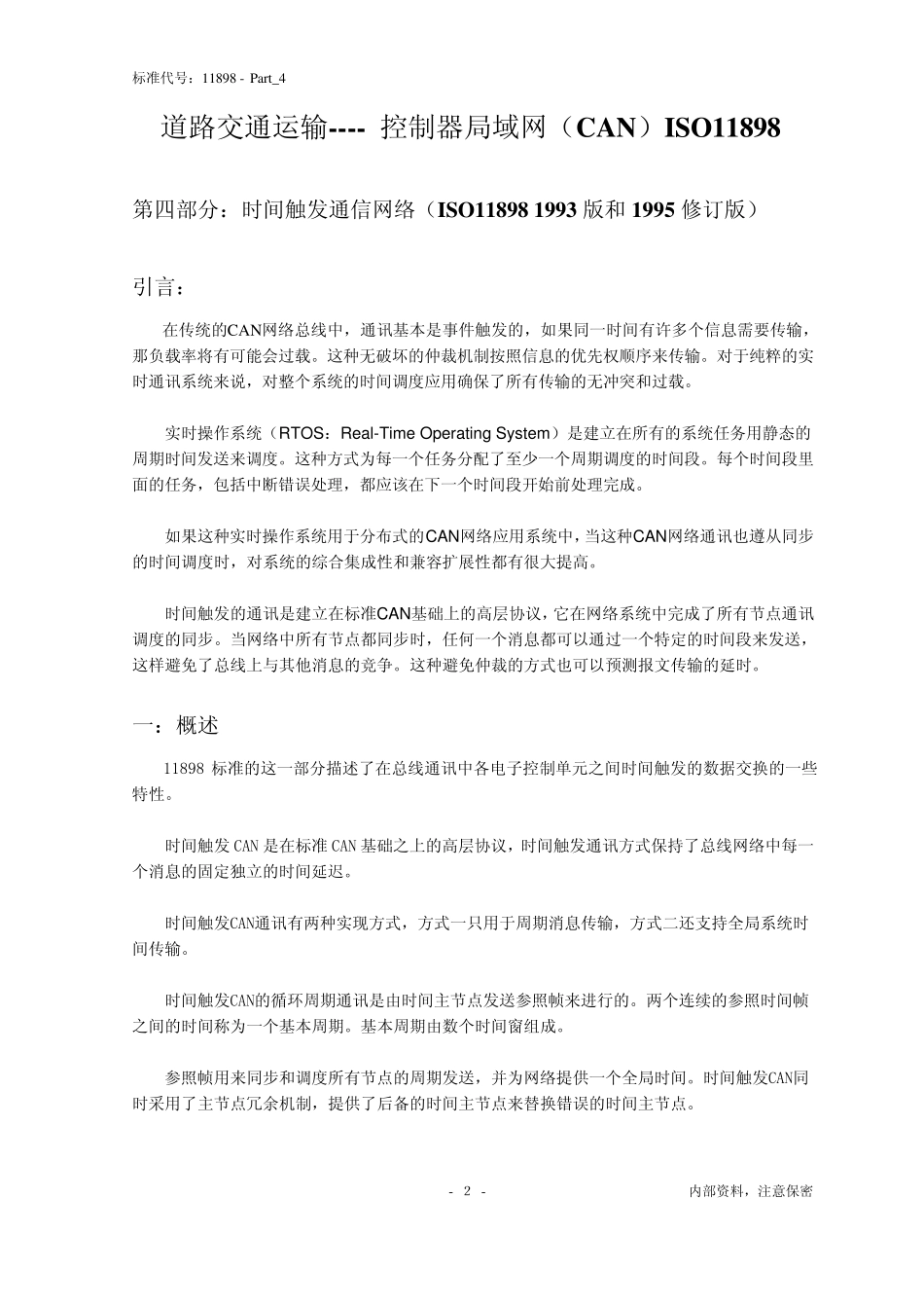 ISO11898Part4时间触发通信网络(ISO118981993版和1995修订版)_第2页