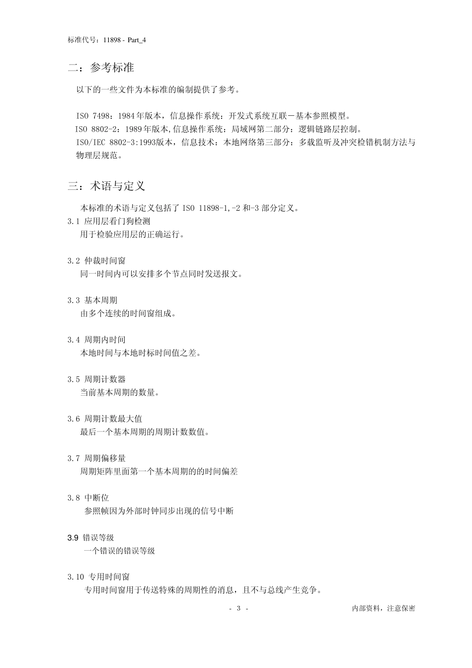 ISO11898Part4时间触发通信网络(ISO118981993版和1995修订版)_第3页