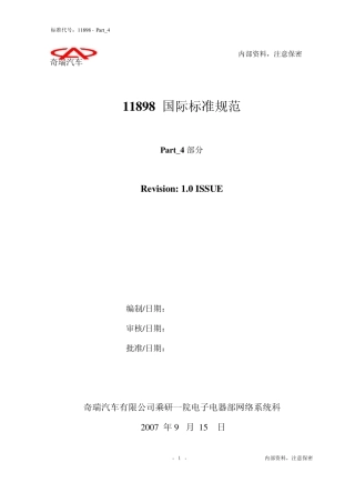 ISO11898Part4时间触发通信网络(ISO118981993版和1995修订版)
