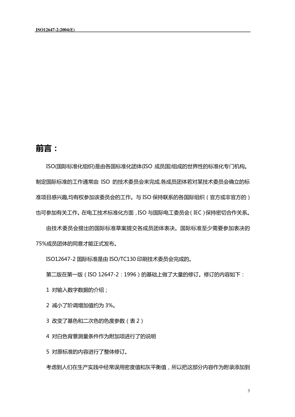 ISO126472中文版_第3页