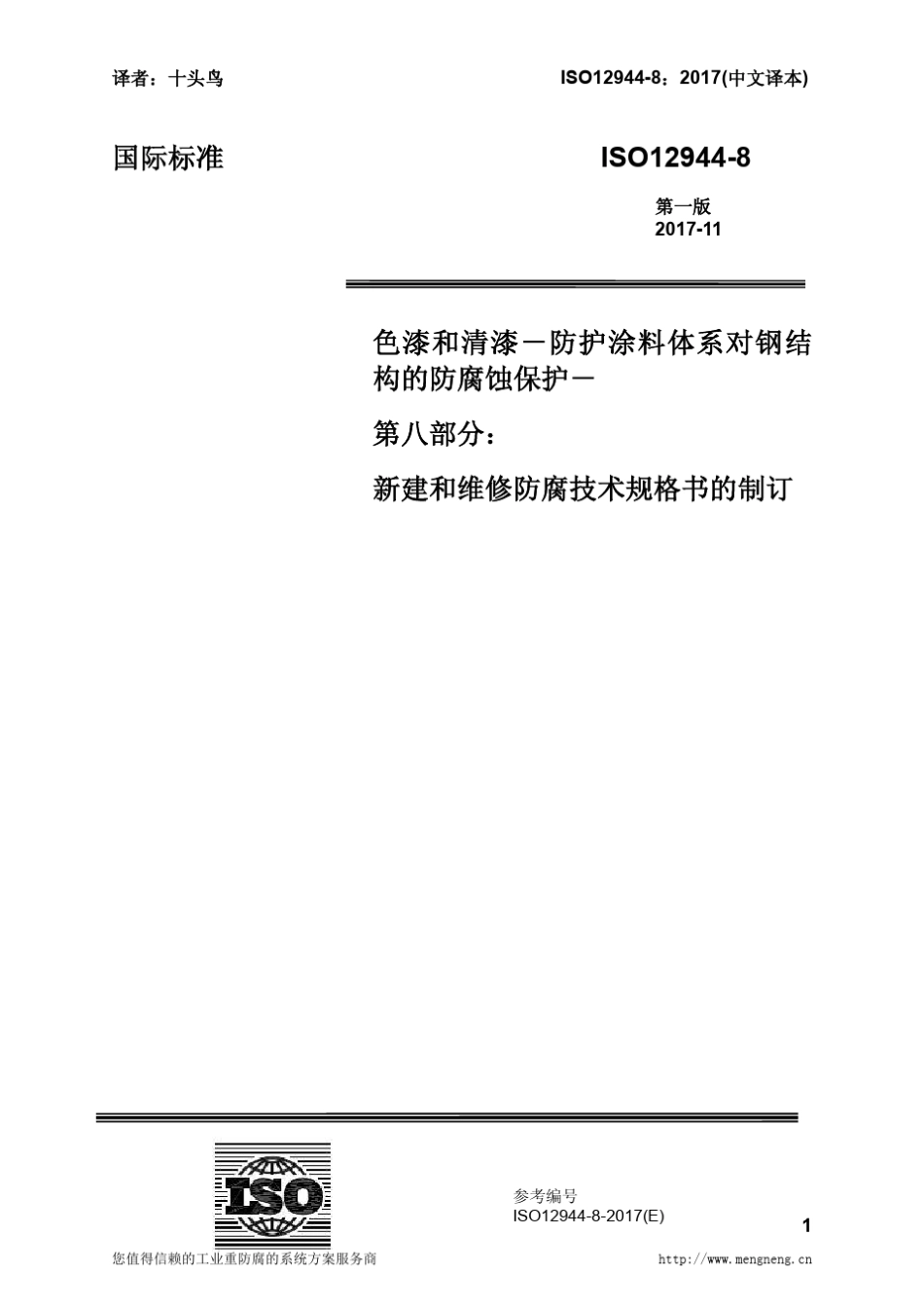 ISO1294482017中文译稿第8部分新建和维修防腐技术规格书的制订_第1页