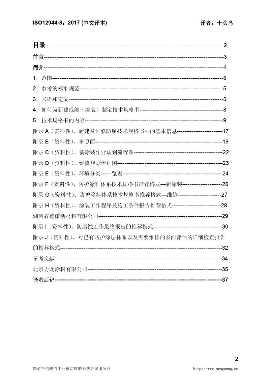 ISO1294482017中文译稿第8部分新建和维修防腐技术规格书的制订_第2页