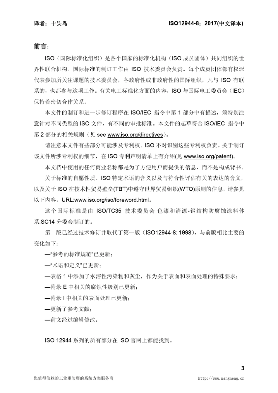 ISO1294482017中文译稿第8部分新建和维修防腐技术规格书的制订_第3页