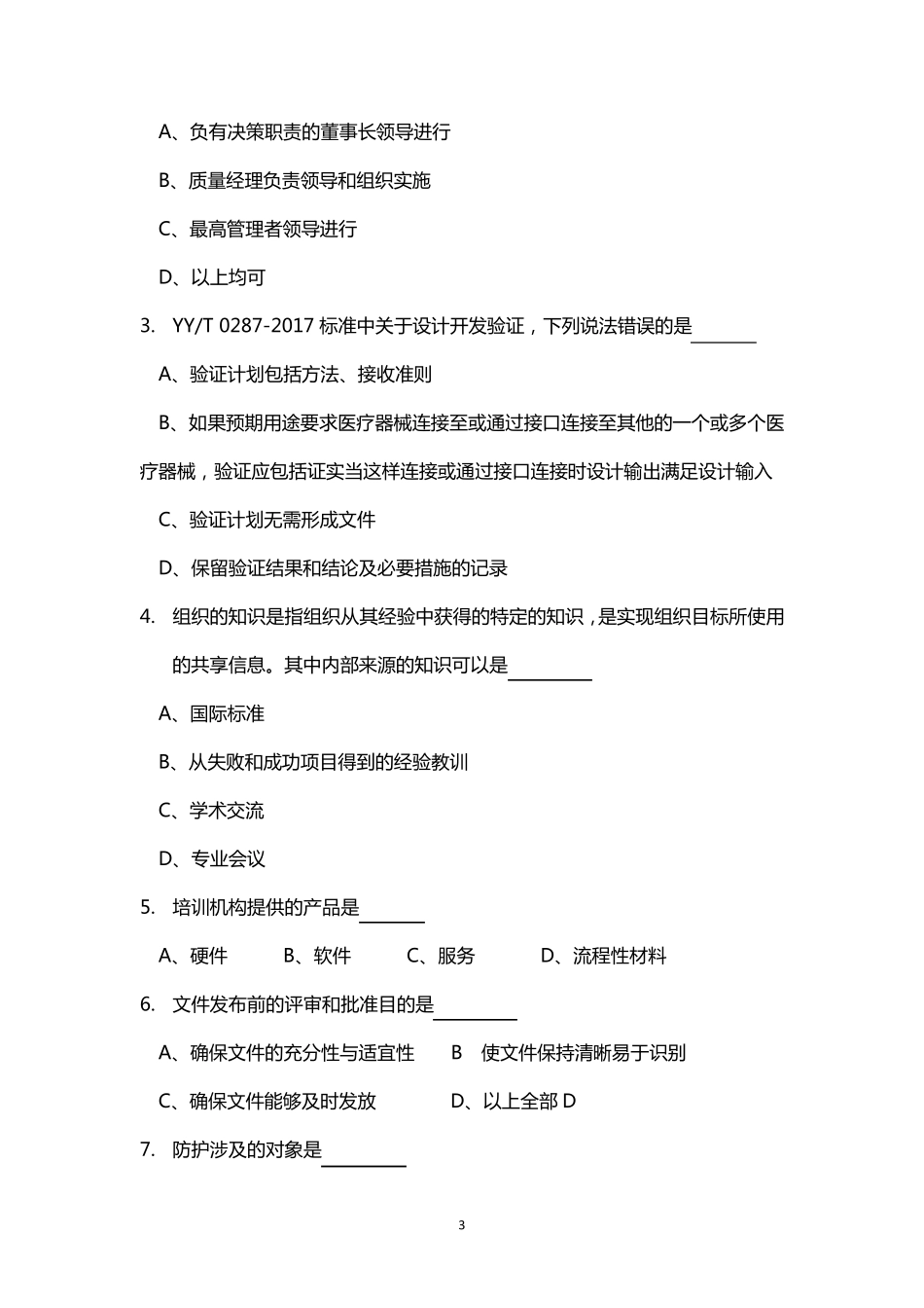 ISO134852016ISO90012016内审员培训习题_第3页