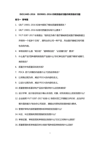 ISO134852016ISO90012016内审员培训习题