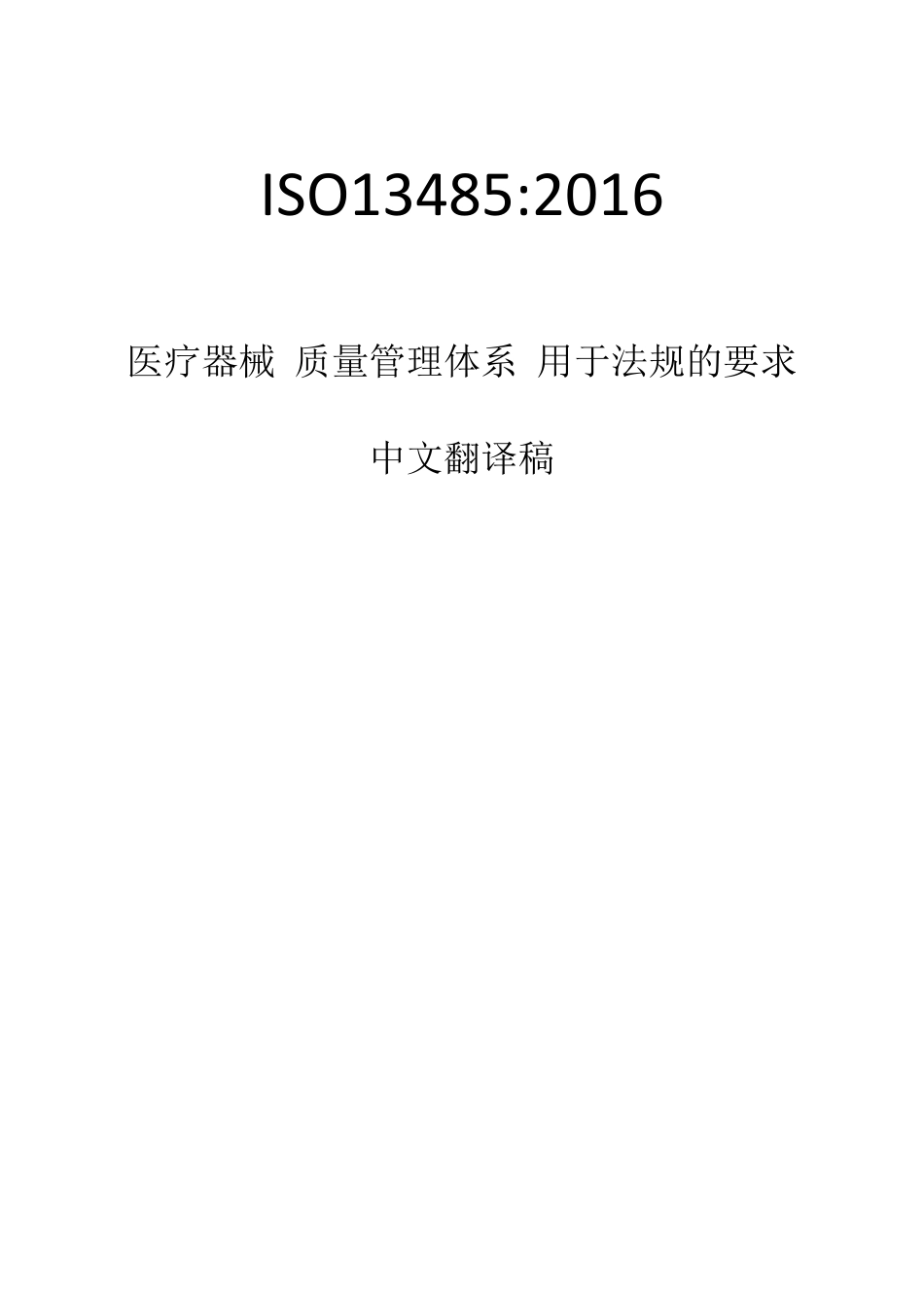 ISO134852016中文_第1页