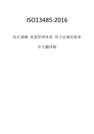 ISO134852016中文