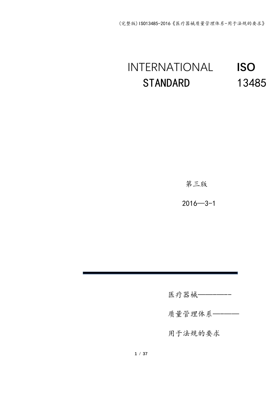ISO134852016《医疗器械质量管理体系用于法规的要求》_第1页