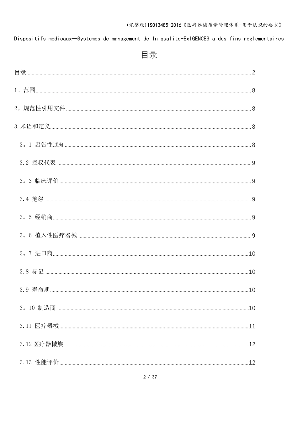 ISO134852016《医疗器械质量管理体系用于法规的要求》_第2页