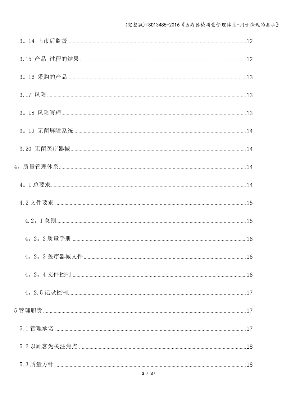 ISO134852016《医疗器械质量管理体系用于法规的要求》_第3页