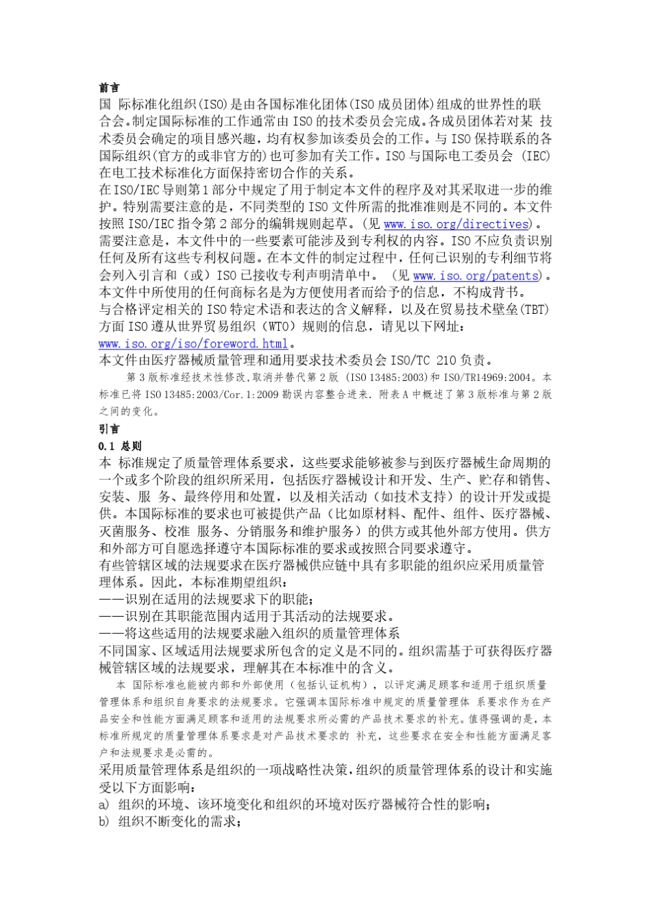 ISO134852016中文翻译_第1页