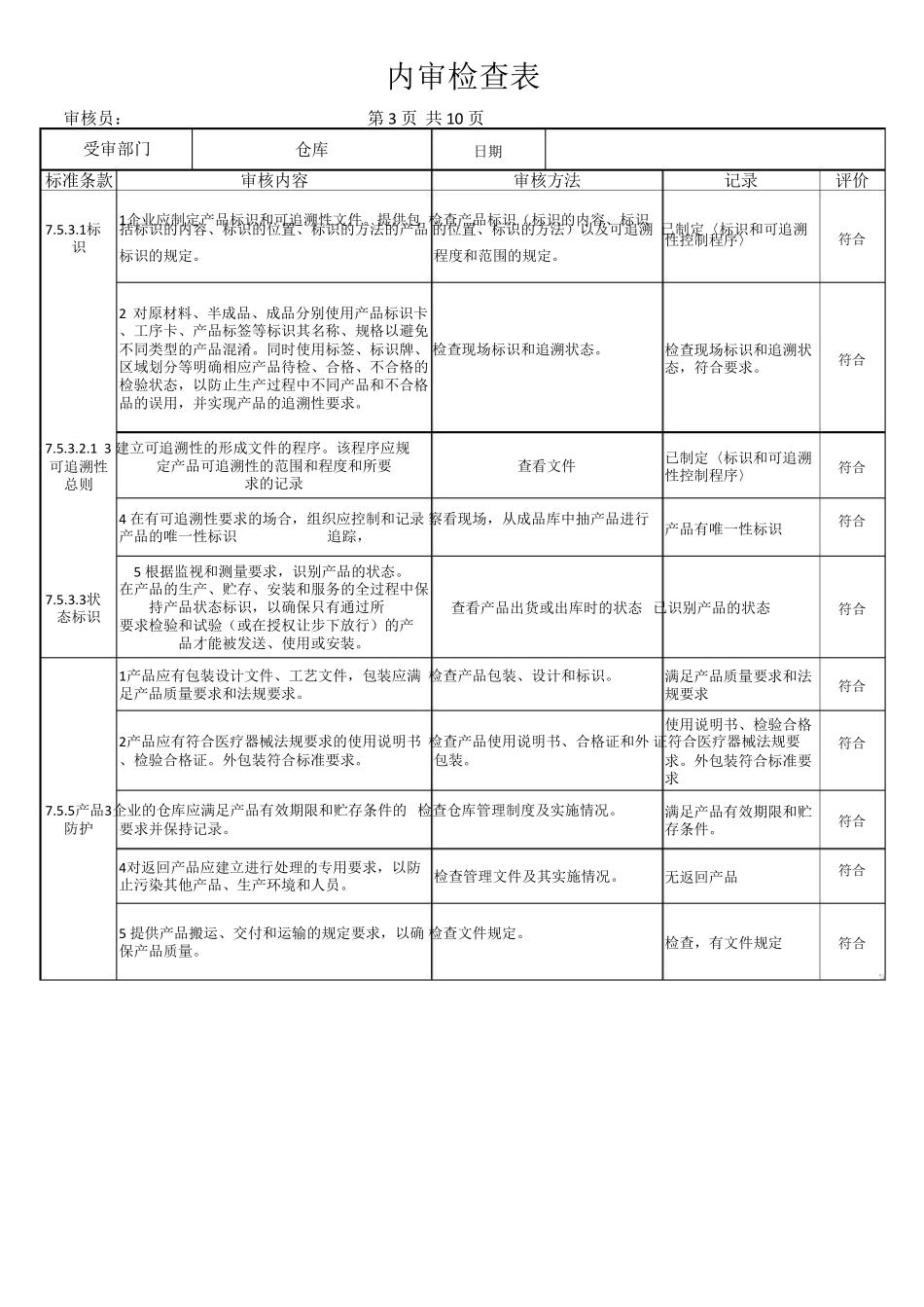 ISO13485内审检查表(完整各部门)_第3页