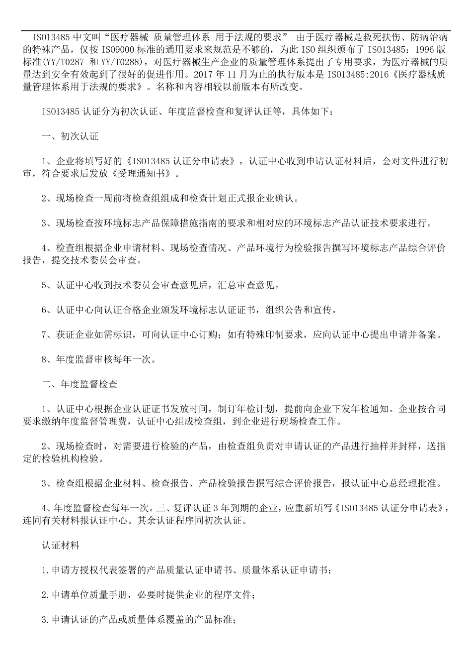 ISO13485医疗器械质量管理体系认证的流程_第1页