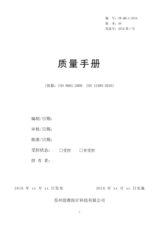 ISO13485质量手册