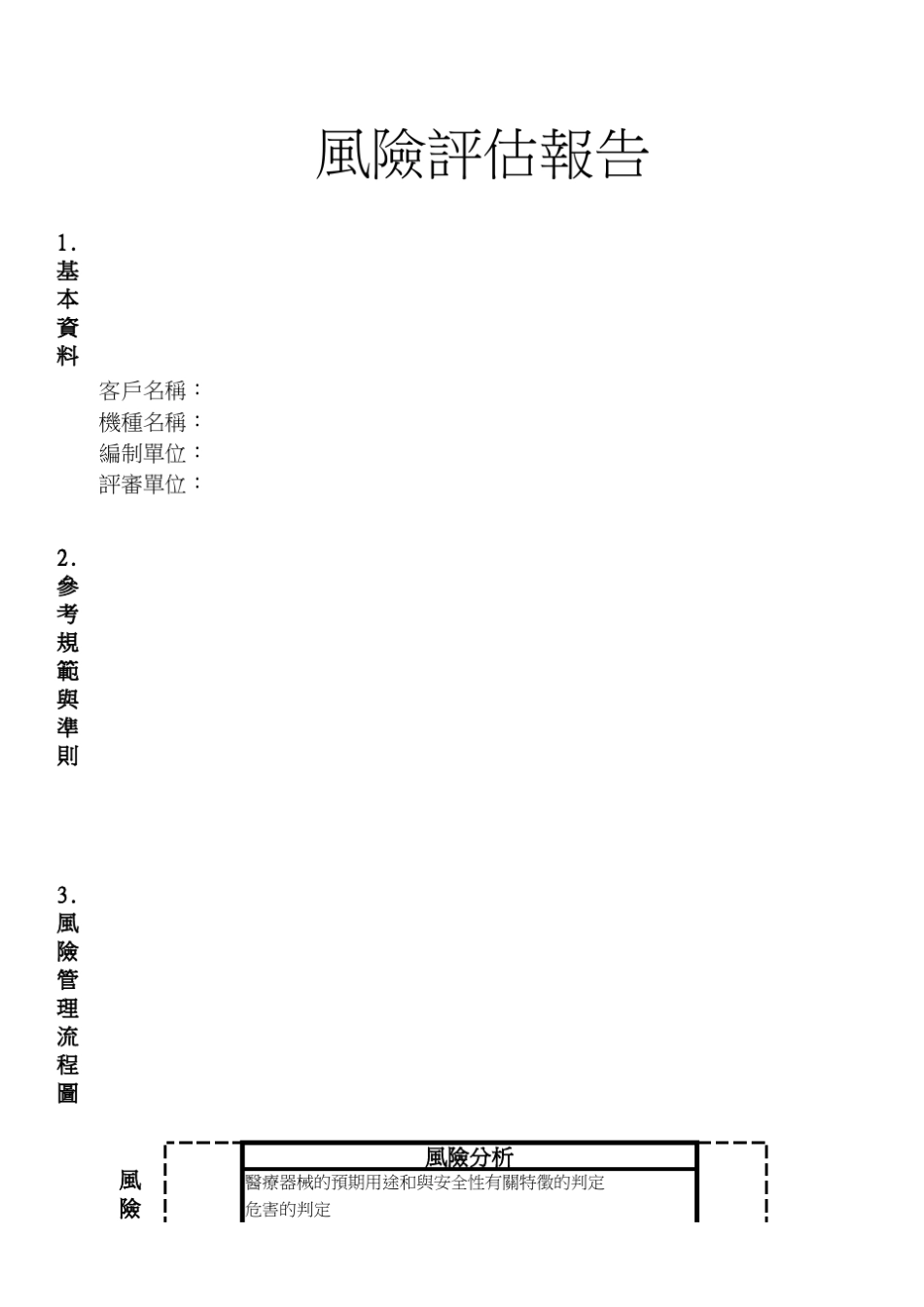 ISO13485风险评估管理报告范本_第1页