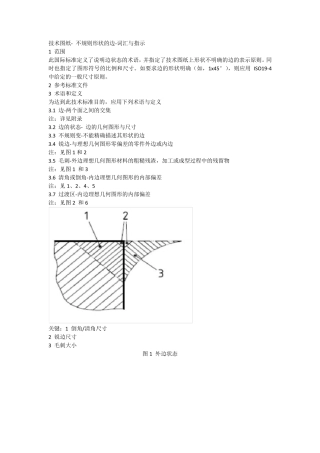ISO13715_技术图纸_不规则形状的边词汇与指示