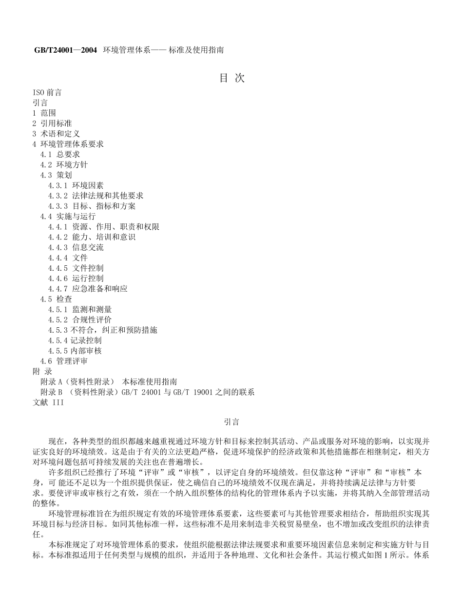 ISO14000标准_第1页