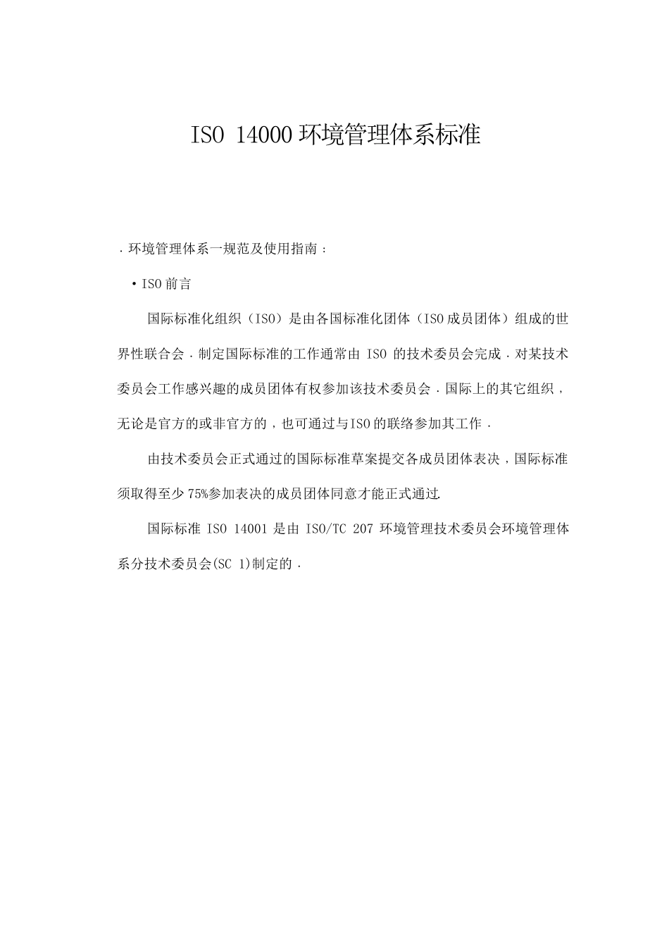 iso14000环境管理体系标准_第1页