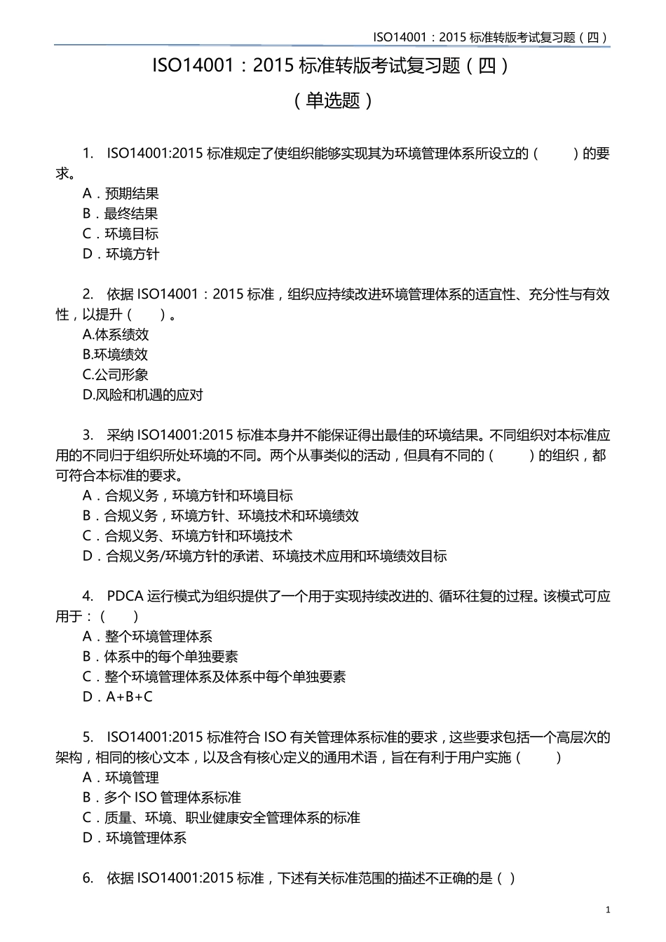 ISO14001(2015)标准转版考试复习题_第1页