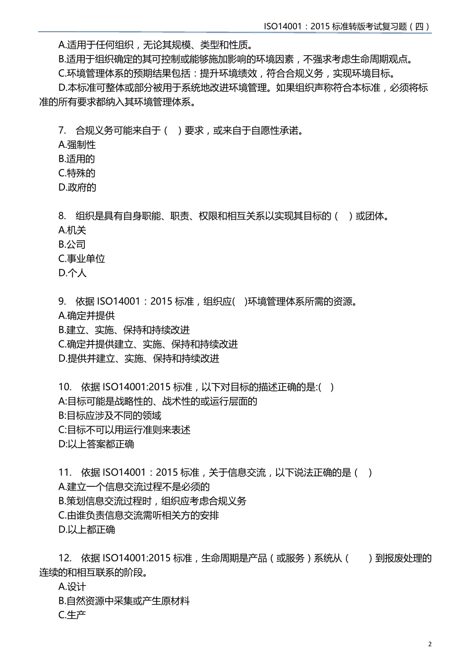 ISO14001(2015)标准转版考试复习题_第2页
