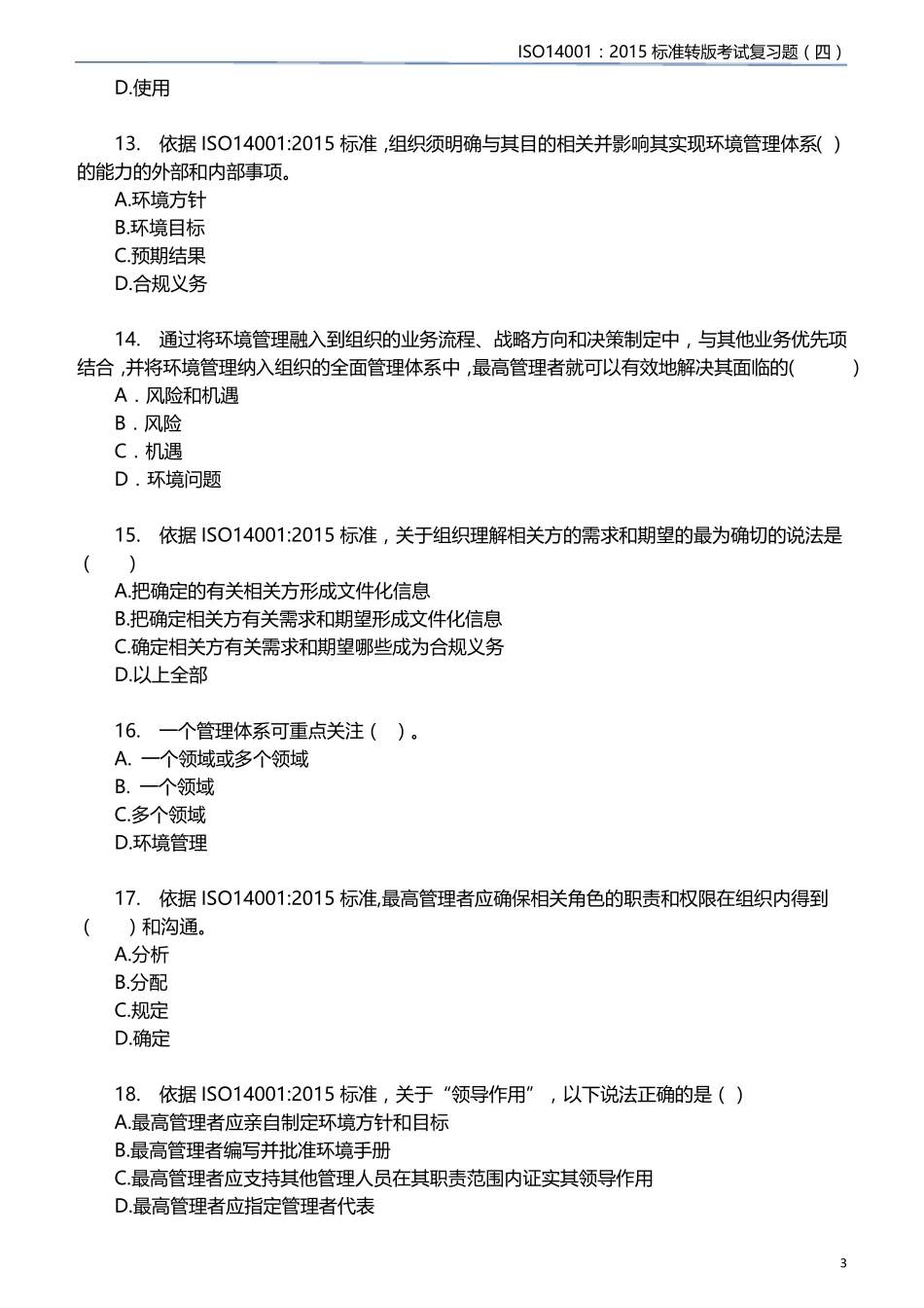 ISO14001(2015)标准转版考试复习题_第3页