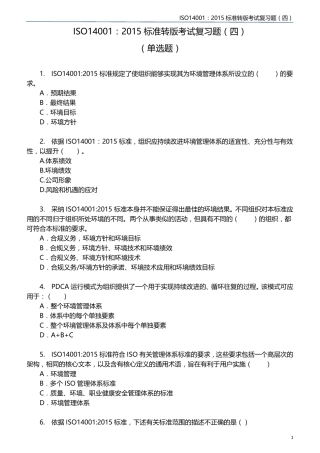 ISO14001(2015)标准转版考试复习题