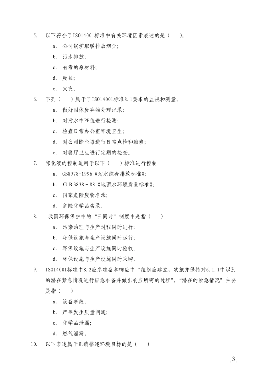 ISO140012015内审员考试试题及答案_第3页