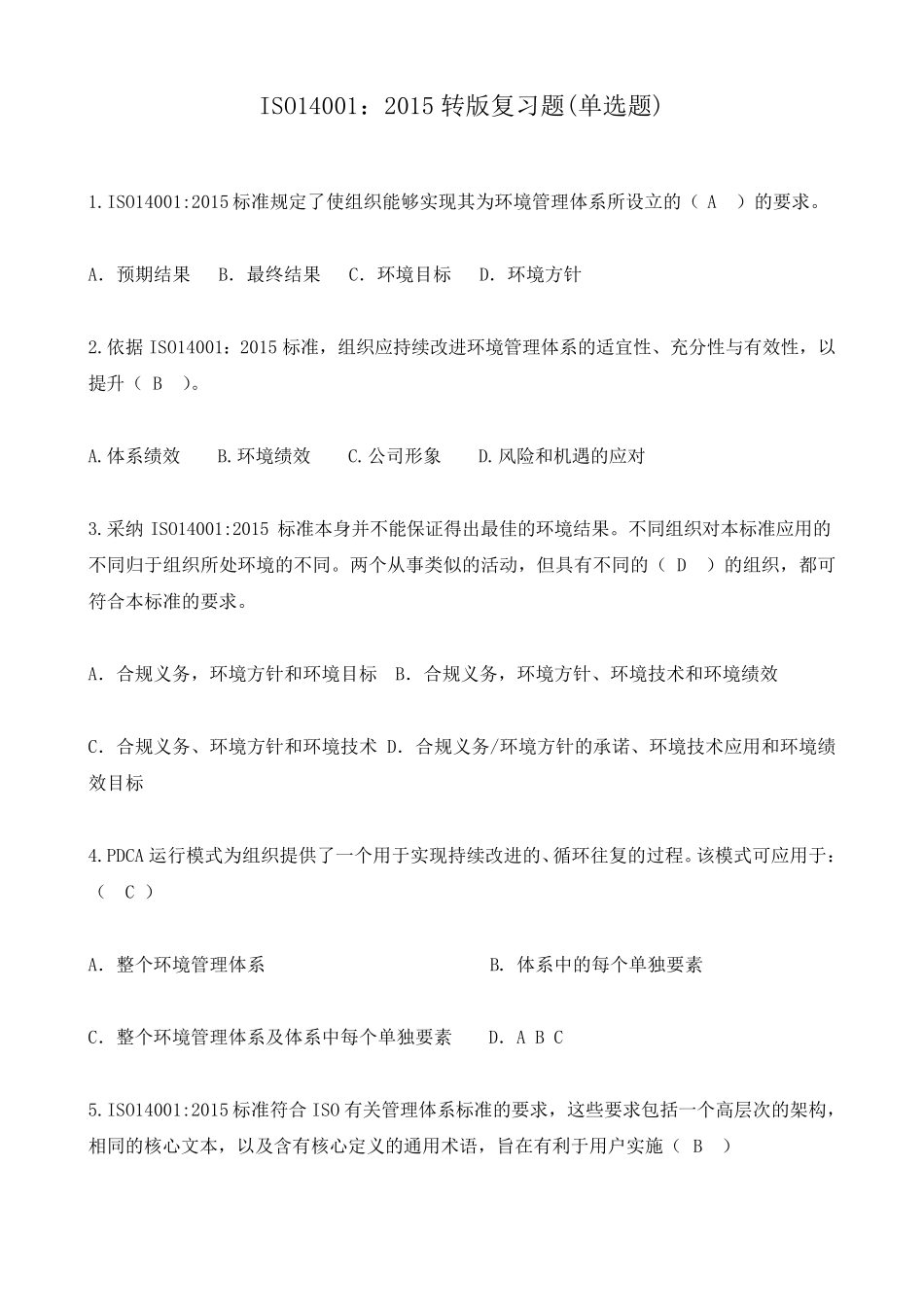 ISO140012015复习题单选_第1页