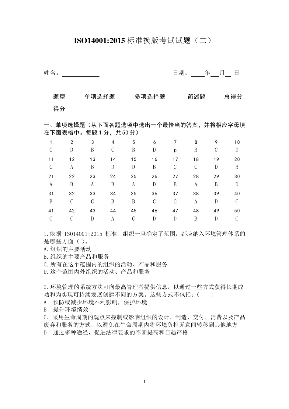 ISO140012015标准换版考试试题及答案2套_第1页