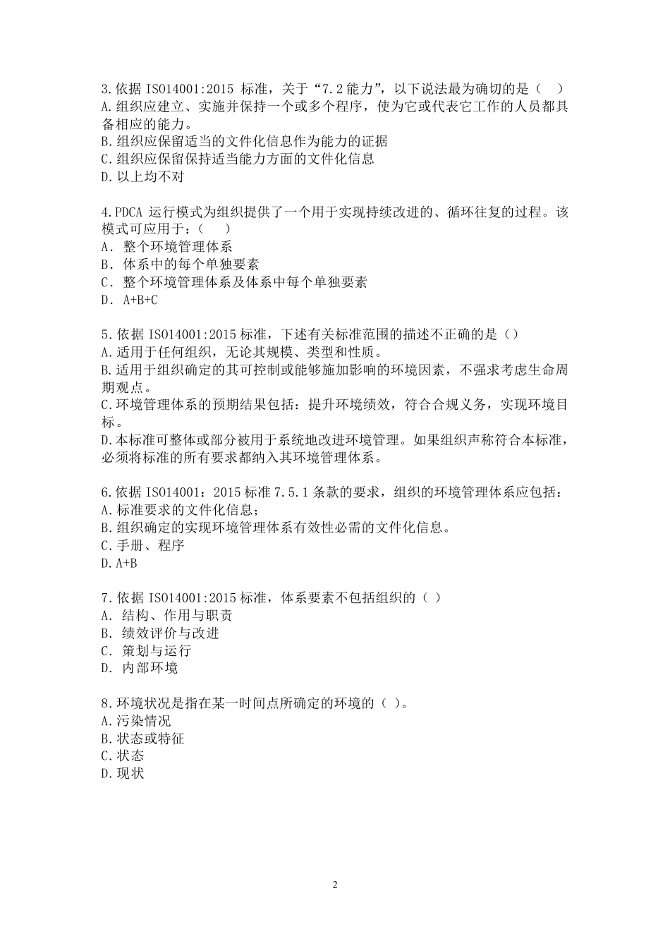 ISO140012015标准换版考试试题及答案2套_第2页