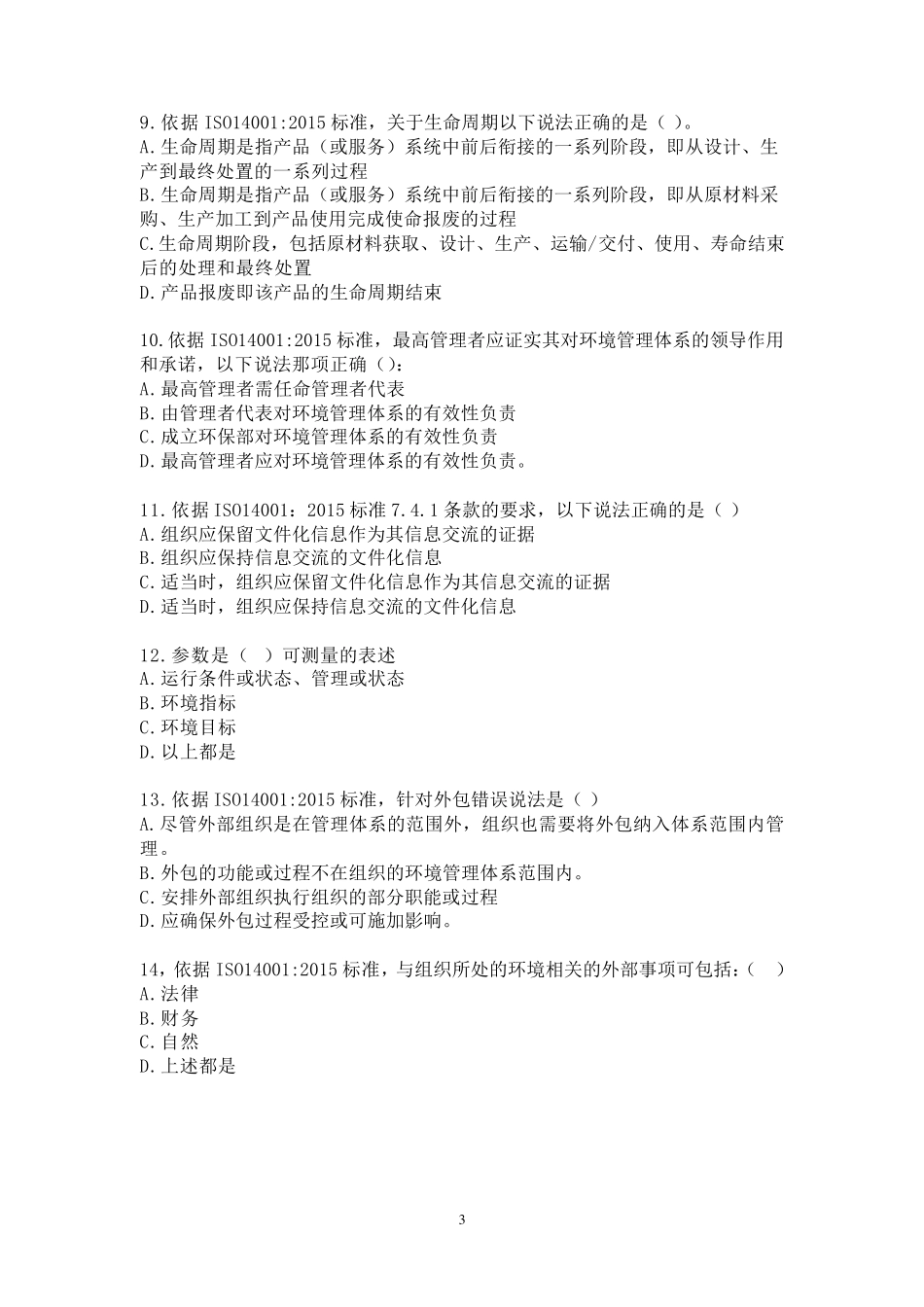 ISO140012015标准换版考试试题及答案2套_第3页