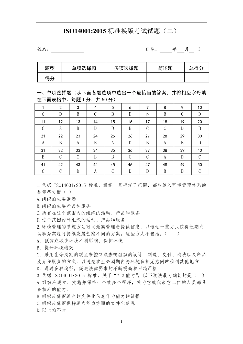 ISO140012015标准换版考试试题及答案_第1页