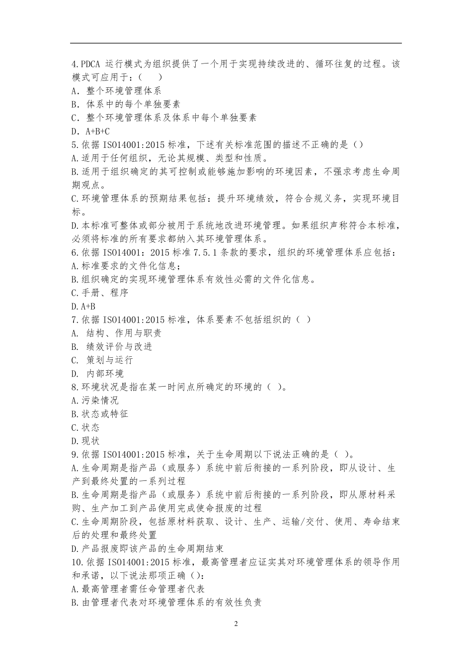 ISO140012015标准换版考试试题及答案_第2页