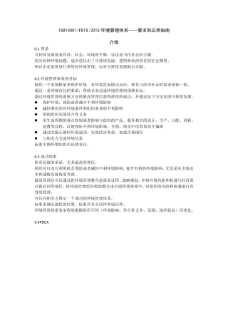 ISO140012015环境管理体系要求和应用指南