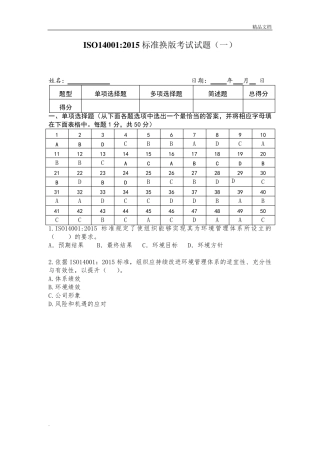 ISO14001内审员考试试题