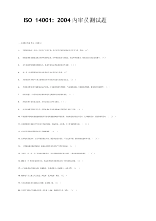 ISO14001内审员考试题