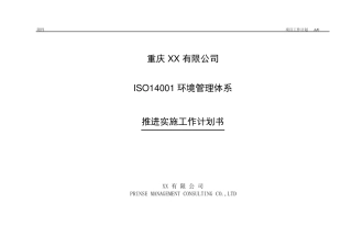 ISO14001推进实施计划(XX)