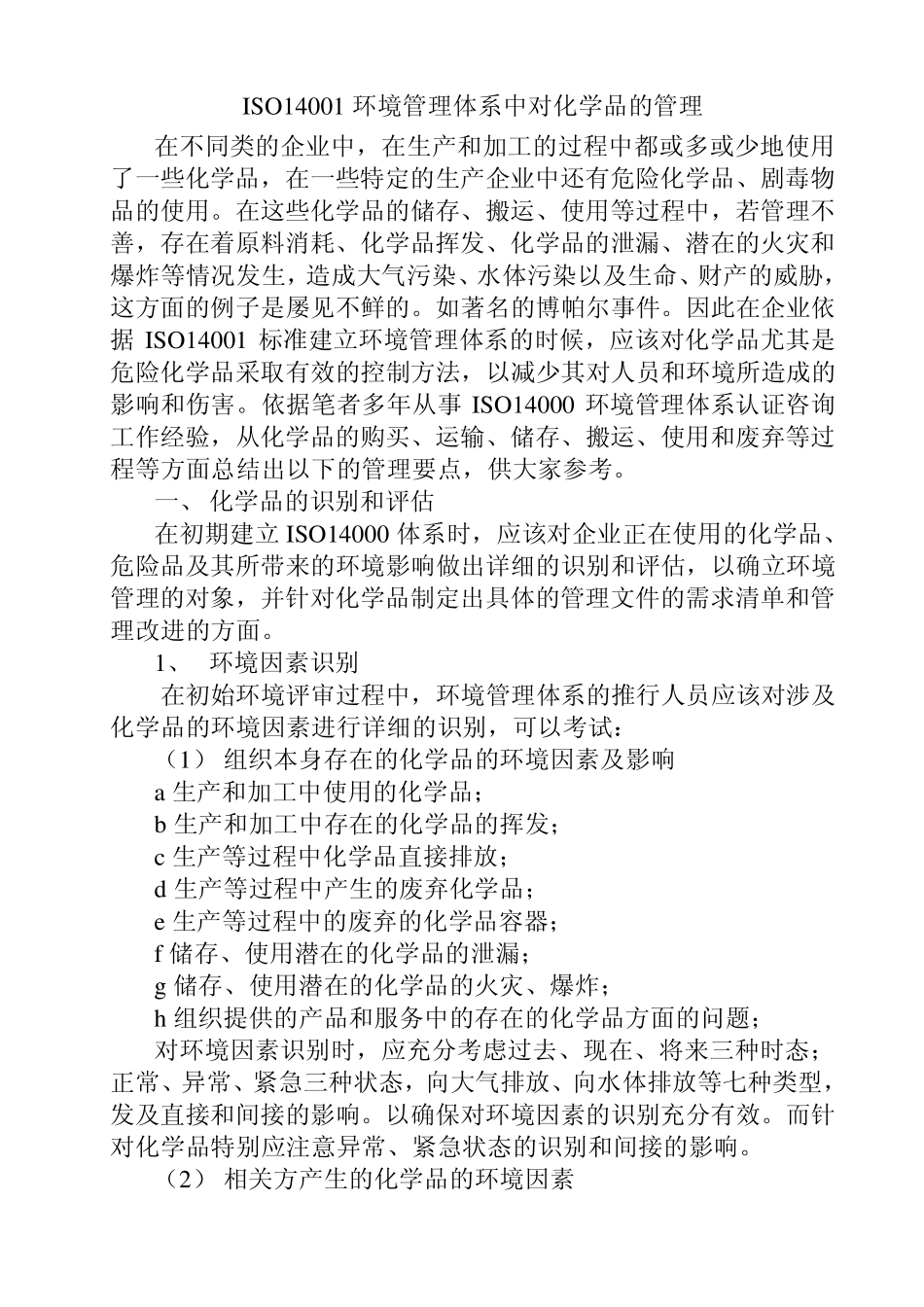 ISO14001环境管理体系中对化学品的管理_第1页